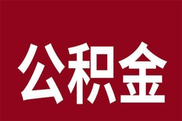 金华辞职后怎么提出公积金（辞职后如何提取公积金）