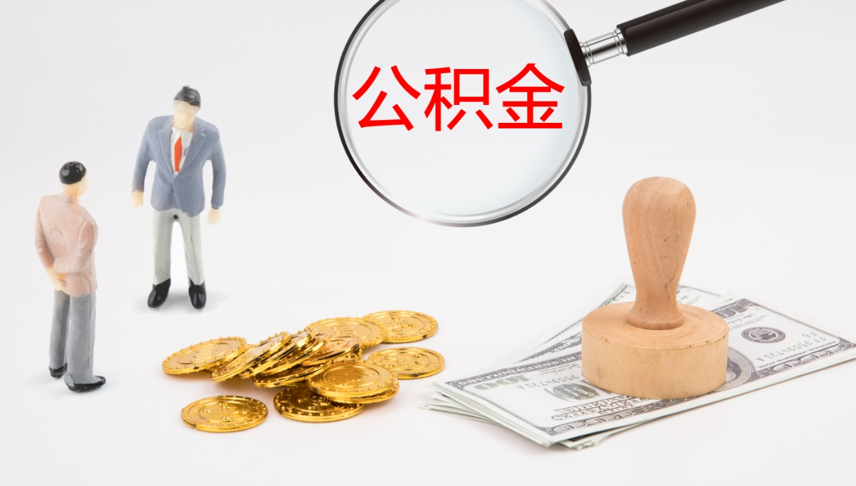 金华封存公积金取出材料（封存公积金提取需要带什么资料）