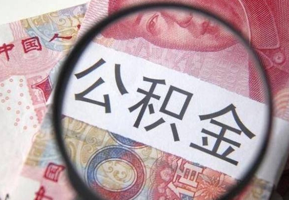 金华多久能提公积金（提取公积金多久后可以再贷款）