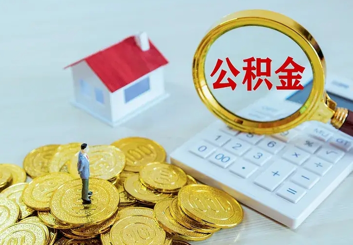 金华离职后住房公积金怎么全部取出来（离职后公积金怎么取?）