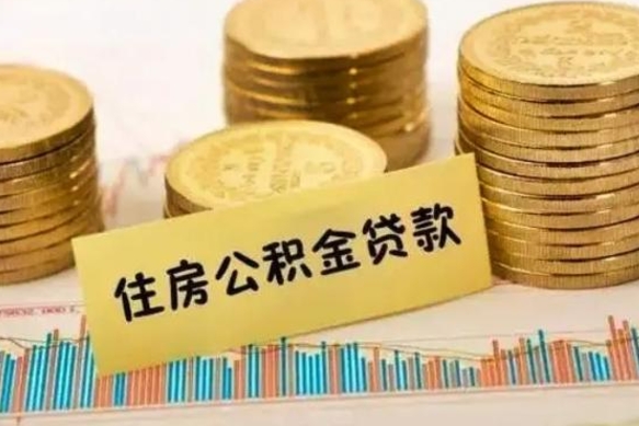 金华离职取公积金（离职取公积金流程）