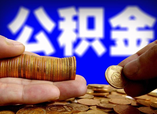 金华公积金全额取中介（公积金提现中介费用）